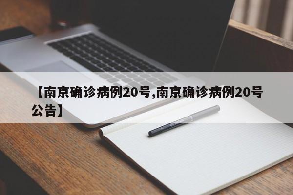 【南京确诊病例20号,南京确诊病例20号公告】