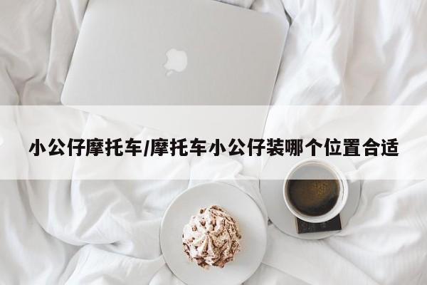 小公仔摩托车/摩托车小公仔装哪个位置合适