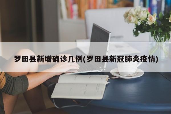 罗田县新增确诊几例(罗田县新冠肺炎疫情)