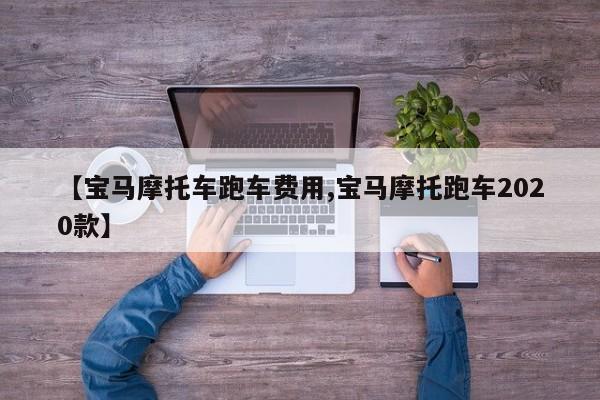 【宝马摩托车跑车费用,宝马摩托跑车2020款】