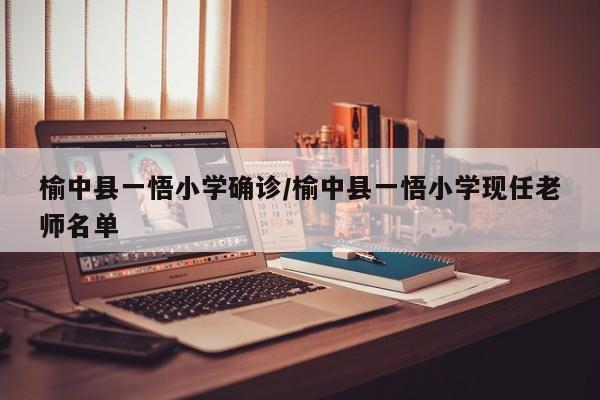 榆中县一悟小学确诊/榆中县一悟小学现任老师名单