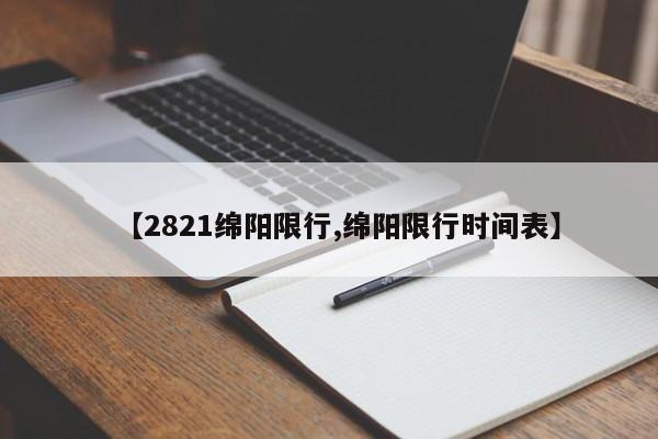 【2821绵阳限行,绵阳限行时间表】