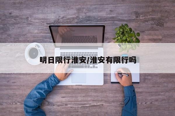 明日限行淮安/淮安有限行吗