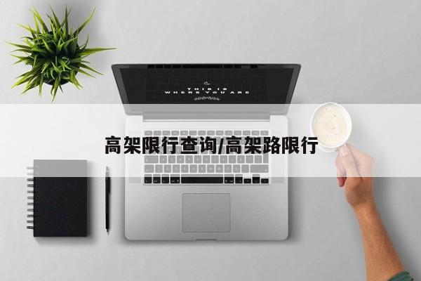 高架限行查询/高架路限行