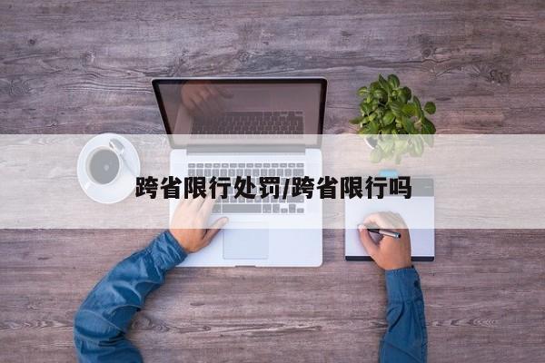 跨省限行处罚/跨省限行吗