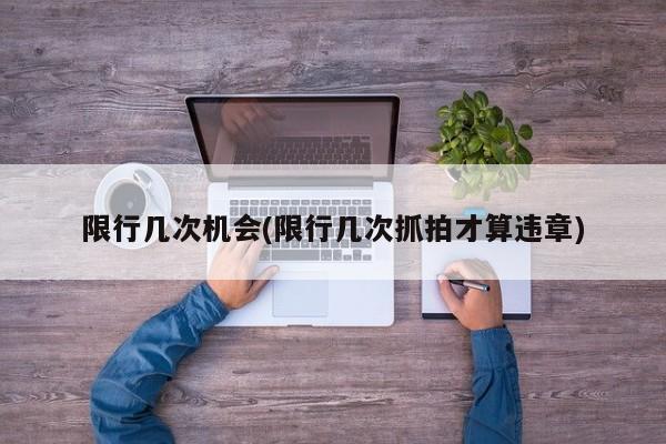 限行几次机会(限行几次抓拍才算违章)
