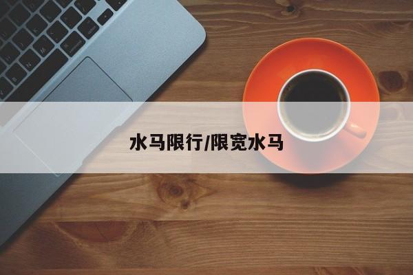 水马限行/限宽水马