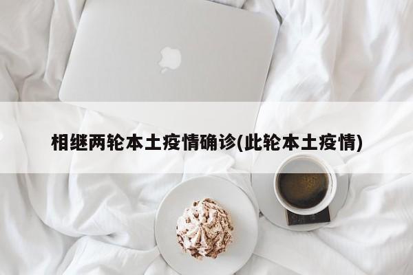 相继两轮本土疫情确诊(此轮本土疫情)
