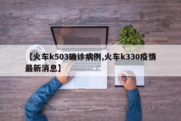 【火车k503确诊病例,火车k330疫情最新消息】