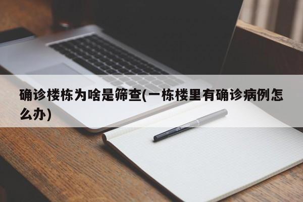 确诊楼栋为啥是筛查(一栋楼里有确诊病例怎么办)