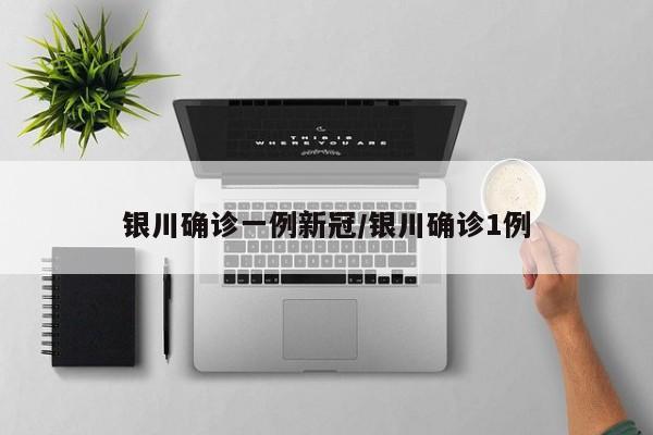 银川确诊一例新冠/银川确诊1例