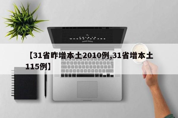 【31省昨增本土2010例,31省增本土115例】