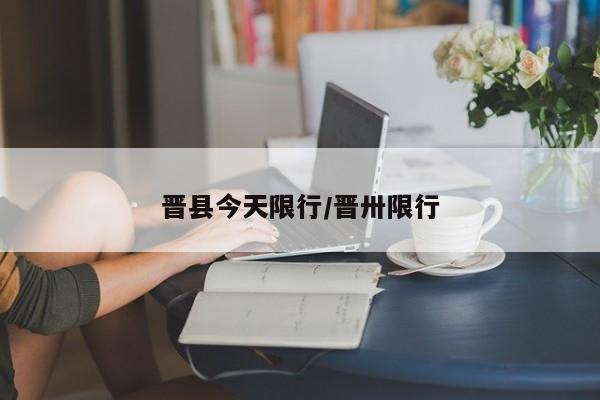 晋县今天限行/晋卅限行