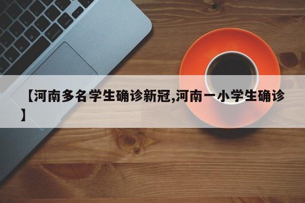 【河南多名学生确诊新冠,河南一小学生确诊】