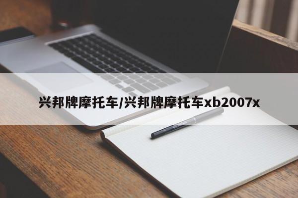 兴邦牌摩托车/兴邦牌摩托车xb2007x
