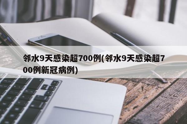 邻水9天感染超700例(邻水9天感染超700例新冠病例)